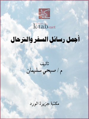 cover image of أجمل رسائل السفر والترحال
